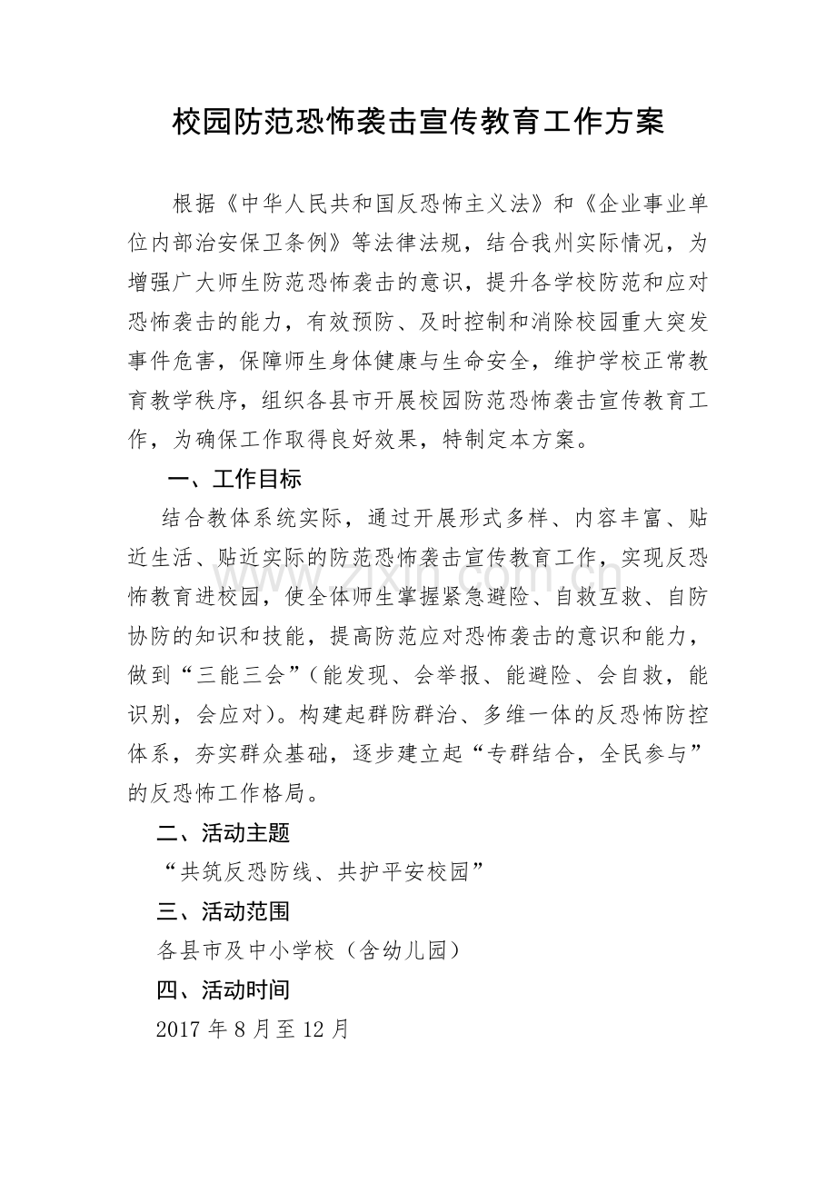 反恐宣传教育工作方案.doc_第1页