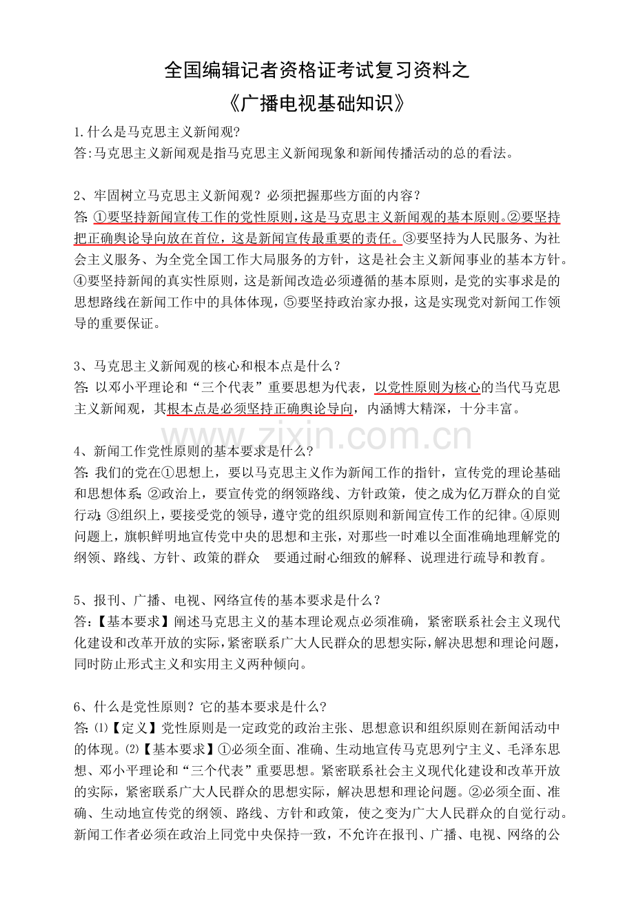 全国编辑记者资格考试《广播电视基础知识》资料.docx_第1页