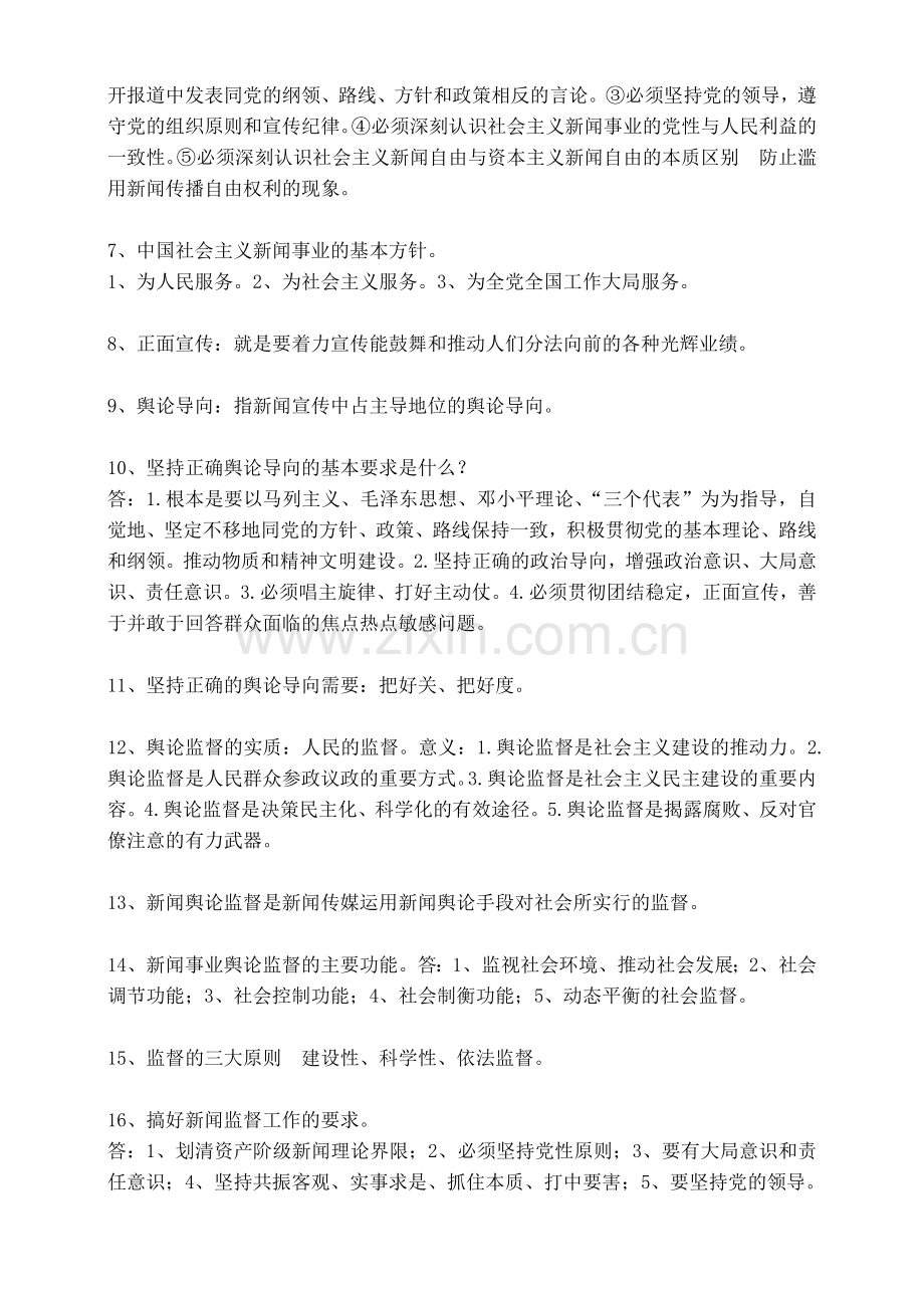 全国编辑记者资格考试《广播电视基础知识》资料.docx_第2页