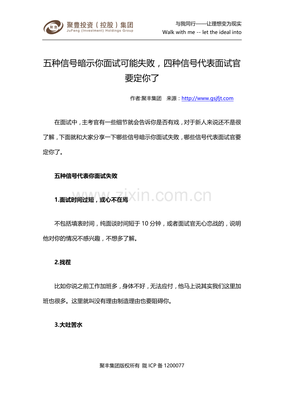 五种信号暗示你面试可能失败-四种信号代表面试官要定你了.docx_第1页