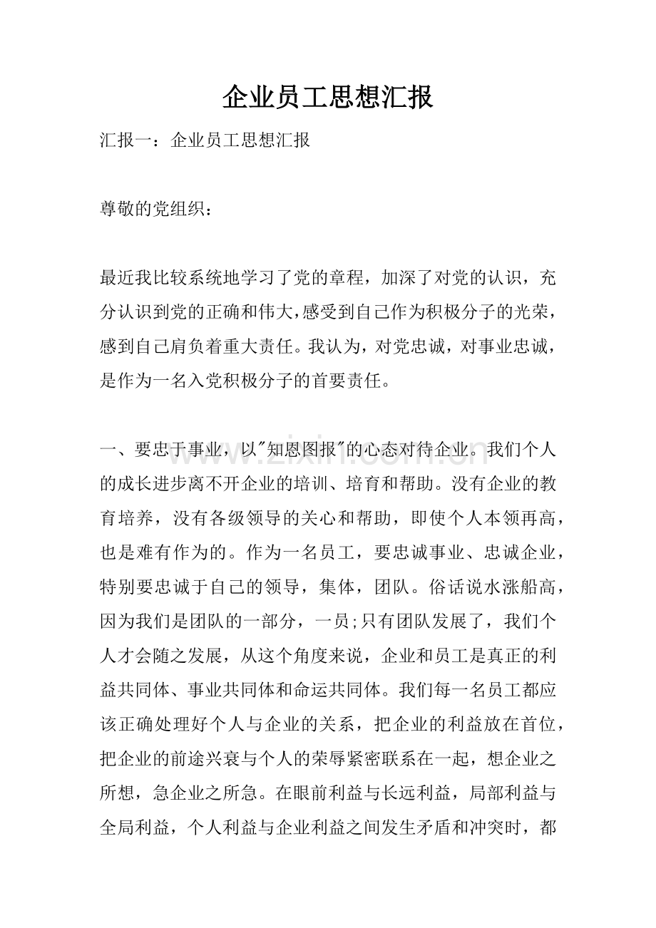 企业员工思想汇报.docx_第1页