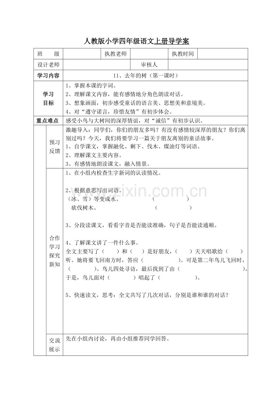人教版小学四年级语文上册导学案《11去年的树》第一课时.doc_第1页