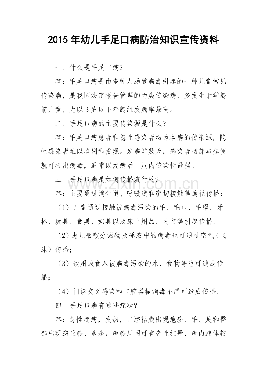 手足口病防治知识宣传资料.doc_第1页