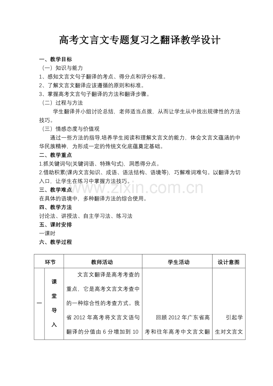 公开课高考文言文翻译教学设计.doc_第1页