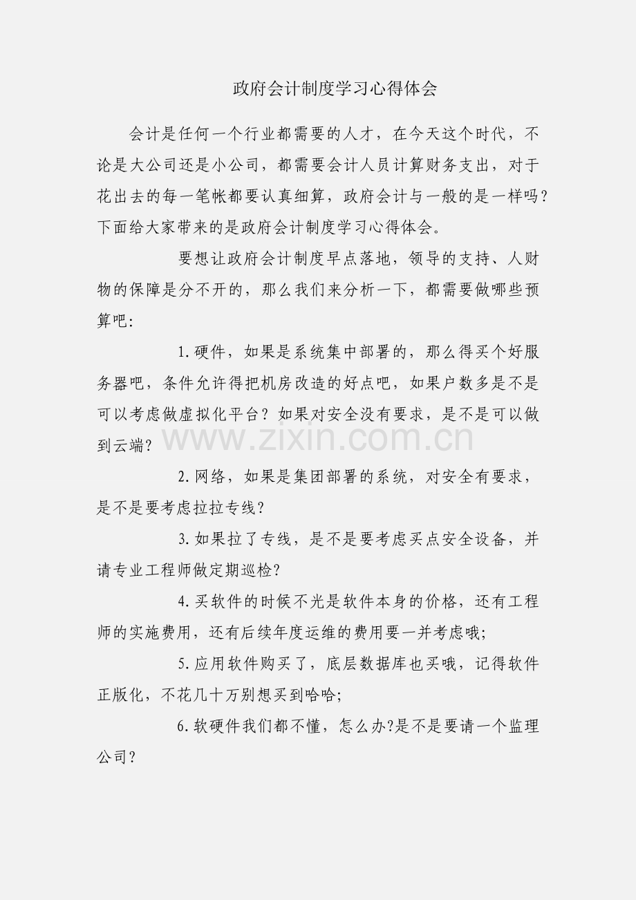 政府会计制度学习心得体会.docx_第1页