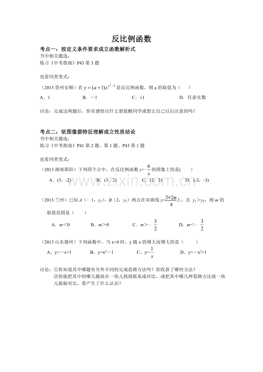 中考复习教研课讲义(反比例函数).doc_第1页