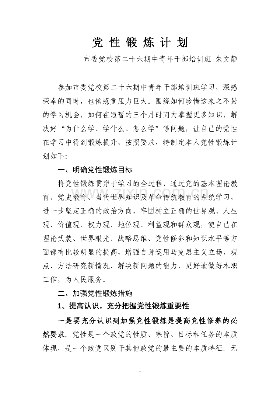 党-性-锻-炼-计-划.doc_第1页