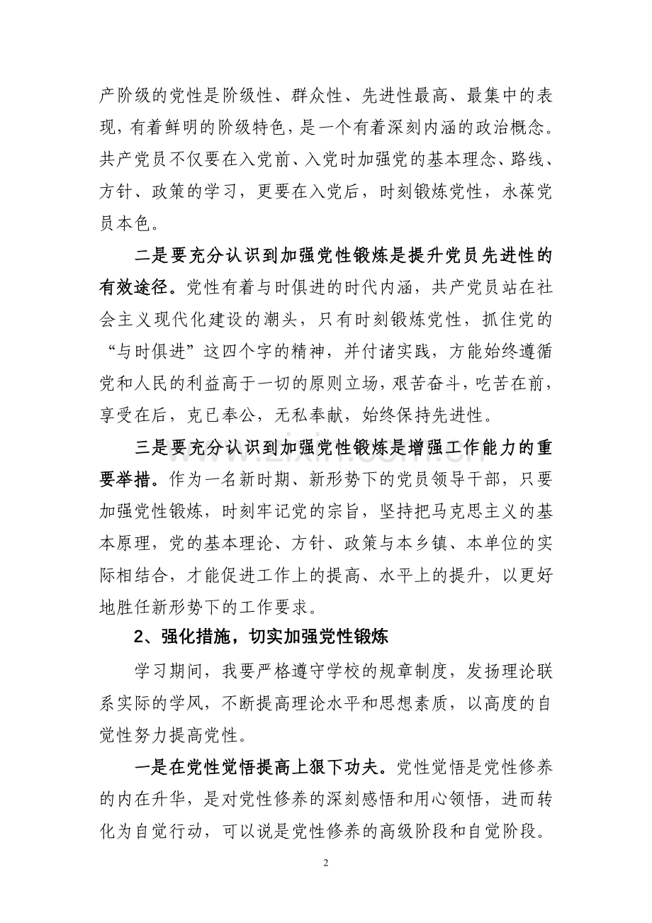 党-性-锻-炼-计-划.doc_第2页