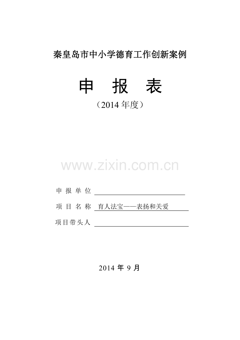 德育创新案例.doc_第1页