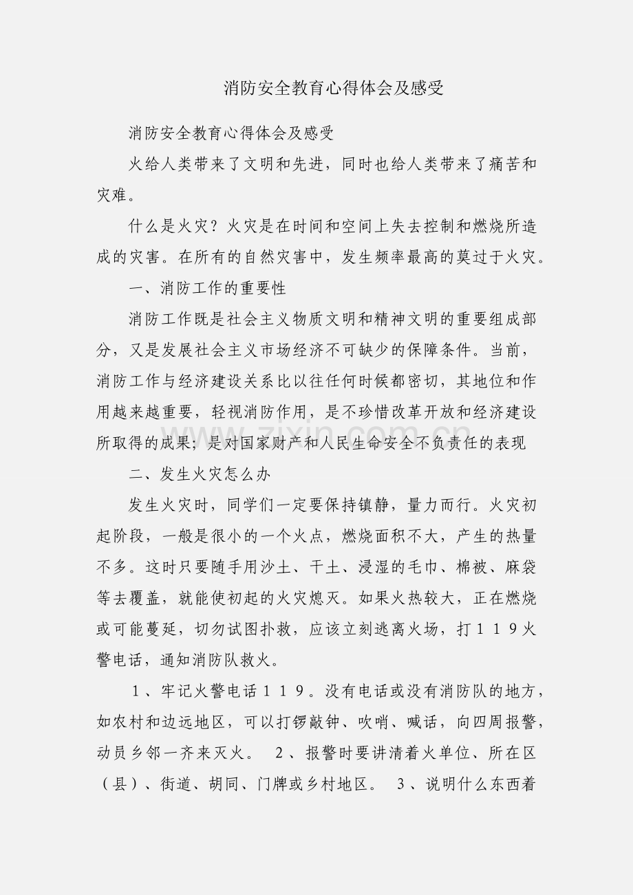 消防安全教育心得体会及感受.docx_第1页