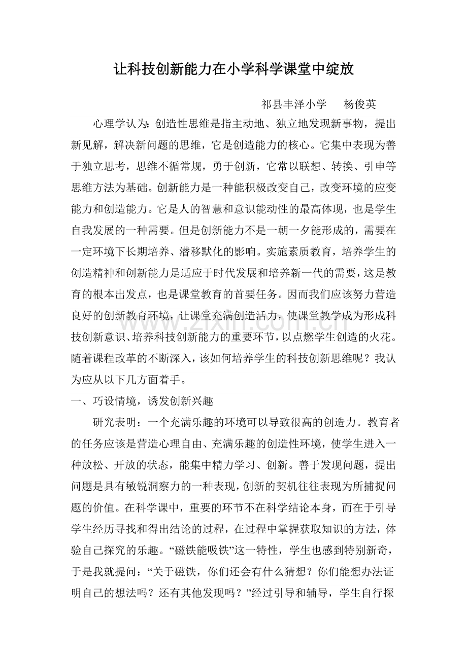 让科技创新走进科学课堂.doc_第1页