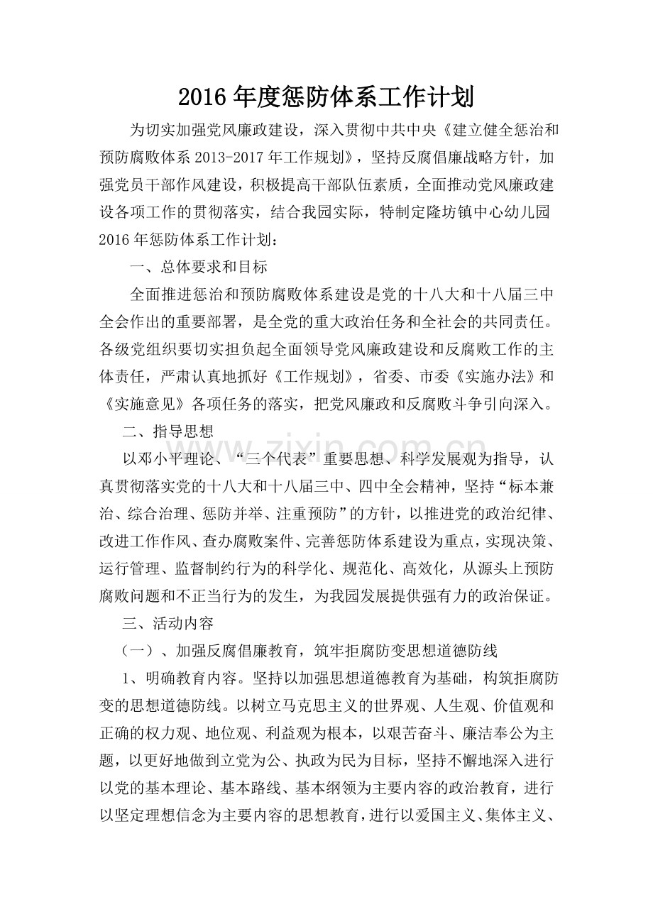 2016惩防体系工作计划.doc_第1页