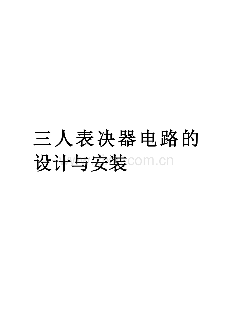 三人表决器电路的设计与安装.doc_第1页