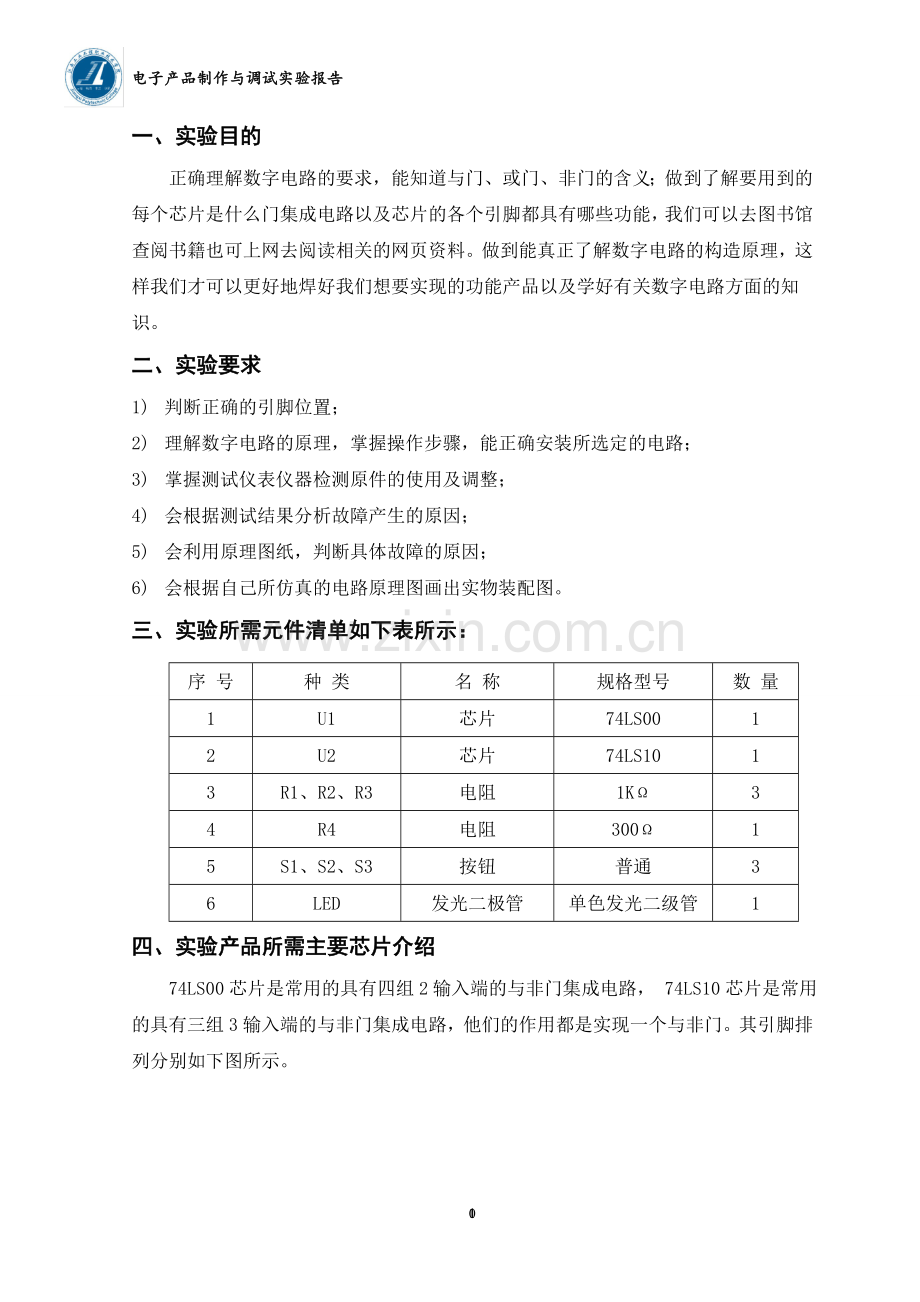 三人表决器电路的设计与安装.doc_第2页
