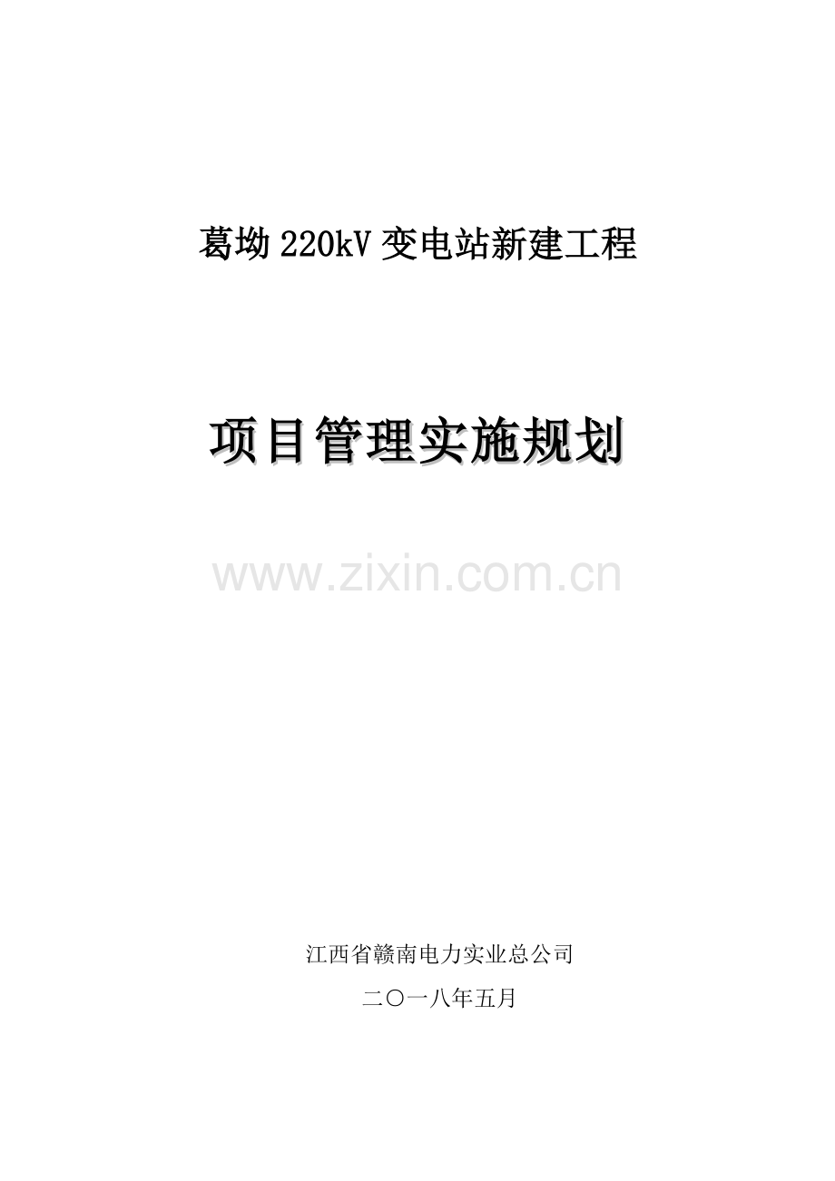 葛坳220kV变电站新建工程施工组织设计2017.doc_第1页