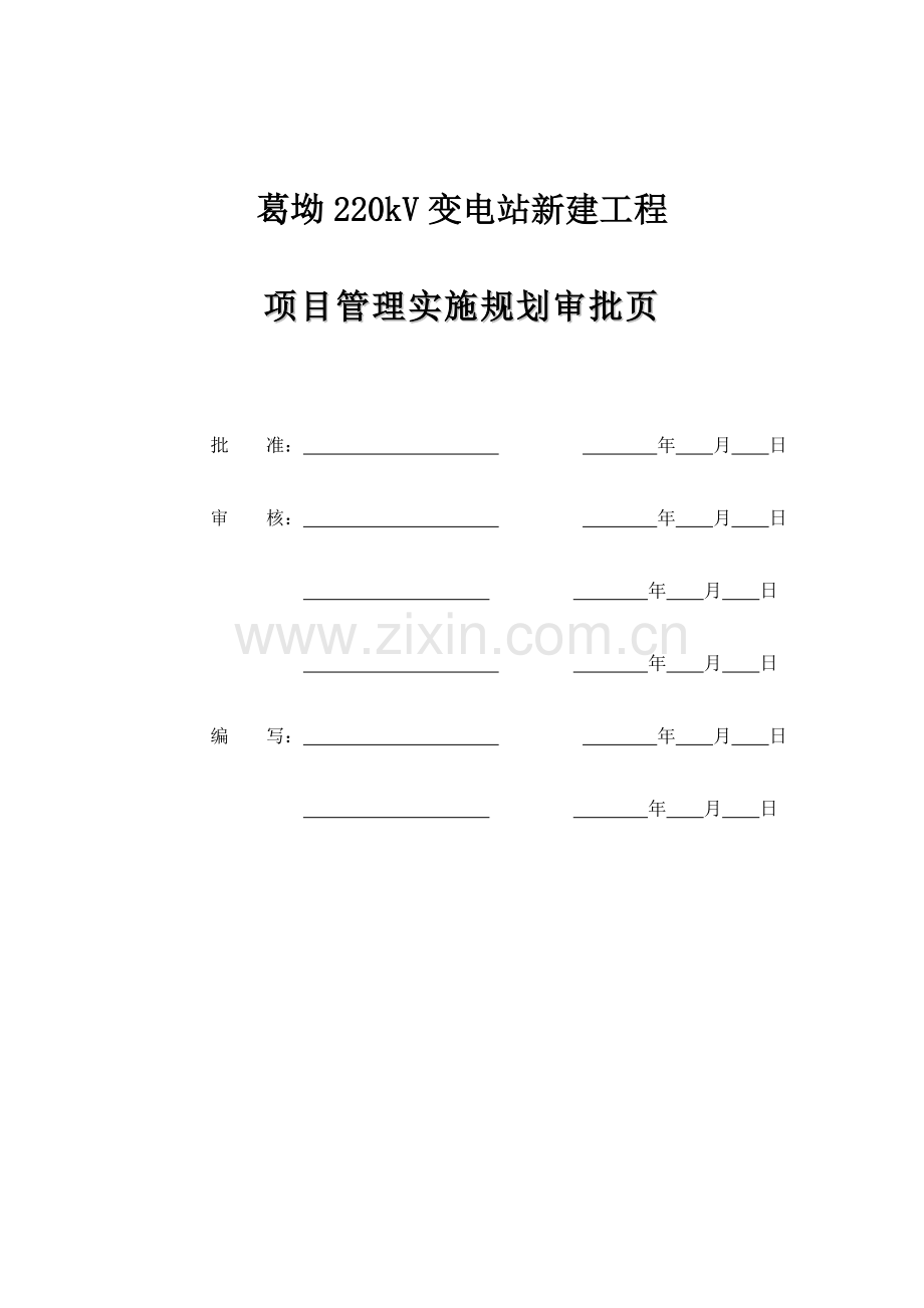 葛坳220kV变电站新建工程施工组织设计2017.doc_第2页