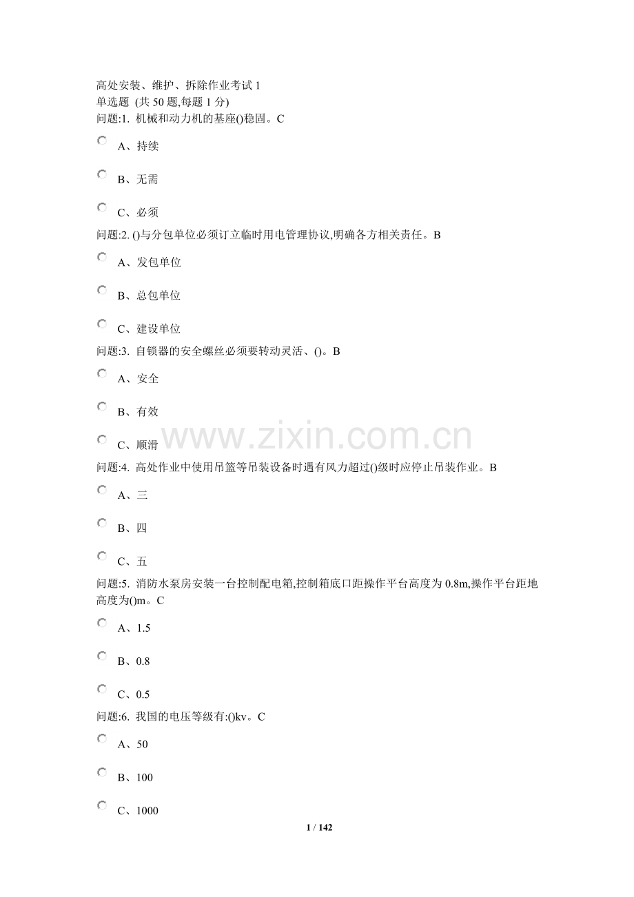高处安装、维护、拆除作业考试(2018).docx_第1页