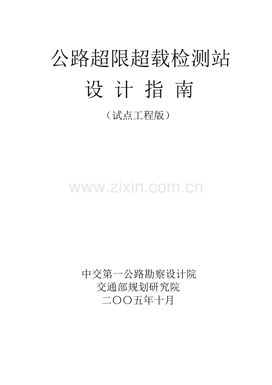 交通部公路超限超载检测站点设计指南.doc_第1页