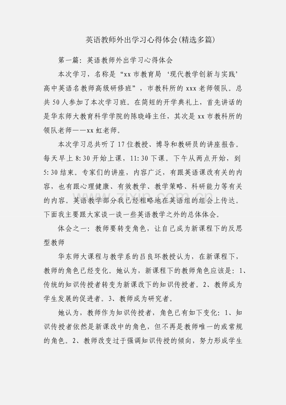 英语教师外出学习心得体会(多篇).docx_第1页
