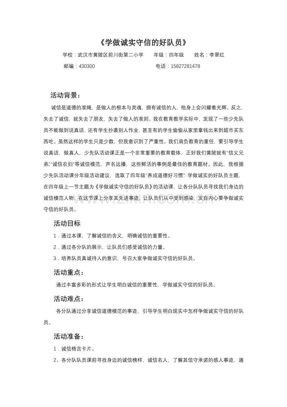 “学做诚实守信的少先队员”少先队活动课案例.doc_第1页
