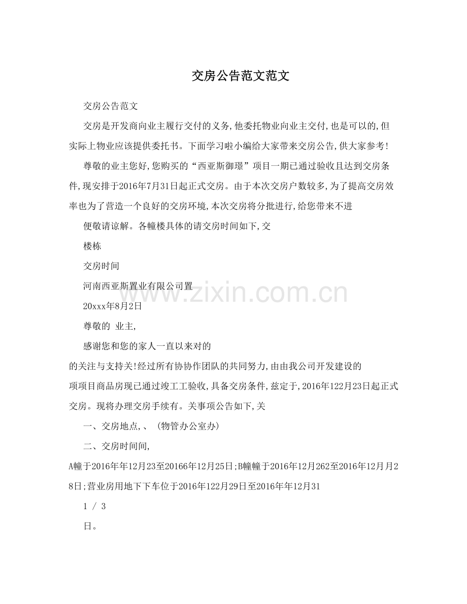 交房公告范文范文.doc_第1页