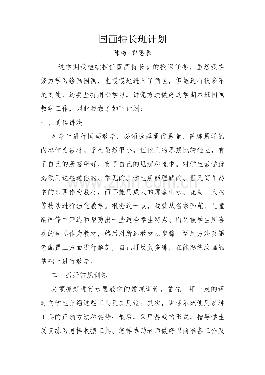 国画班教学计划.doc_第1页