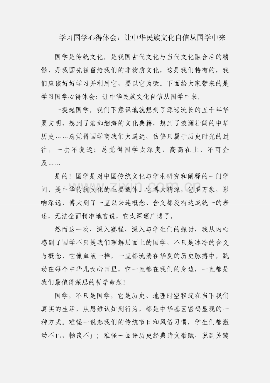 学习国学心得体会：让中华民族文化自信从国学中来.docx_第1页