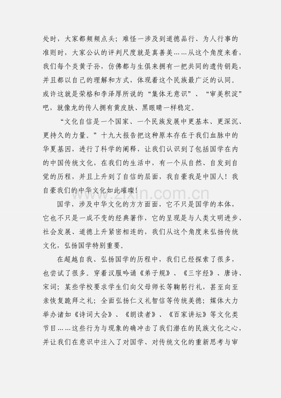 学习国学心得体会：让中华民族文化自信从国学中来.docx_第2页