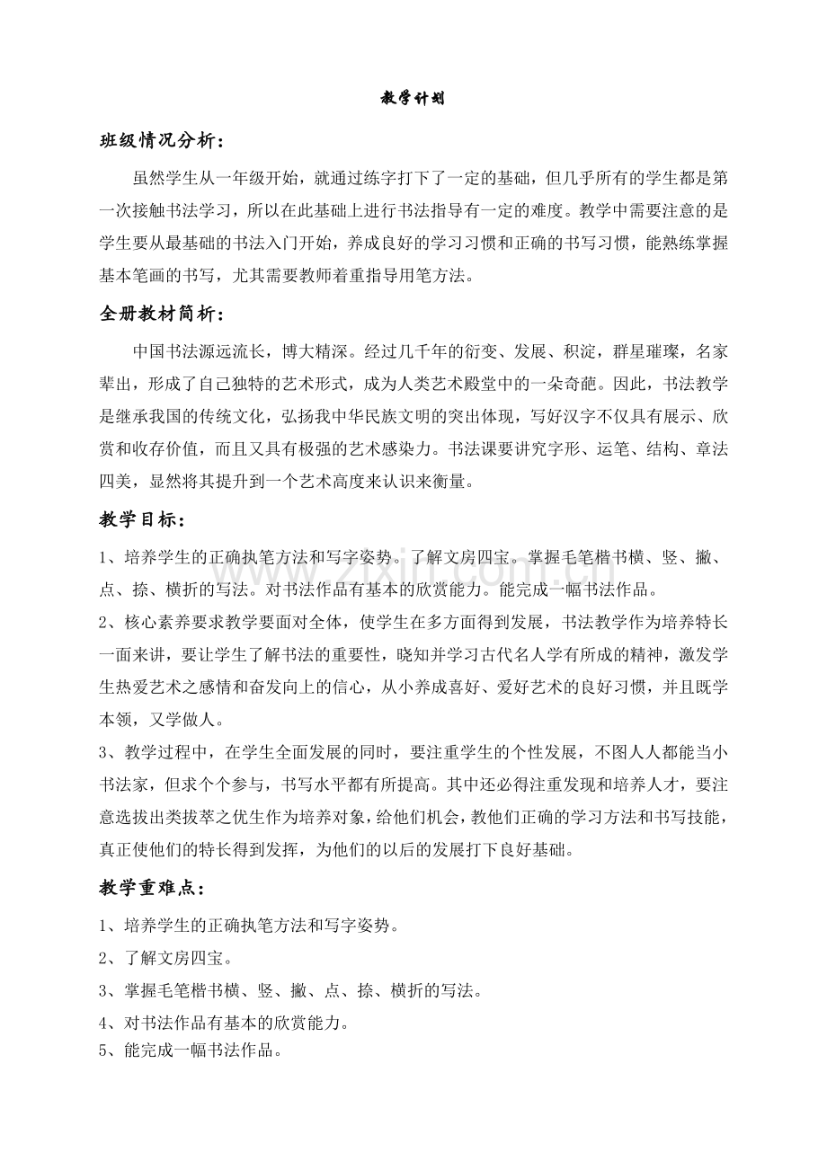 北师大五上书法-教案-计划-进度.doc_第1页