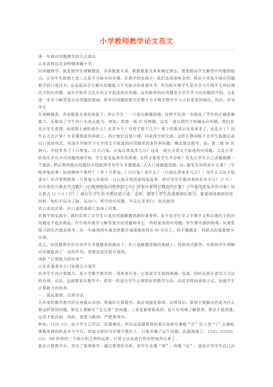 小学教师教学论文范文.docx_第1页