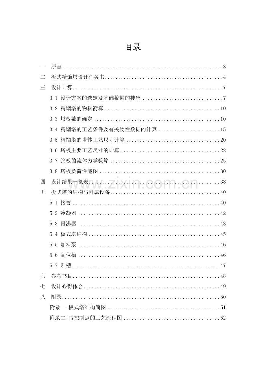 苯—甲苯混合液筛板精馏塔设计.doc_第2页