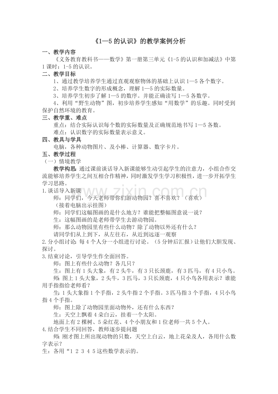 一年级数学教学案例分析.doc_第1页