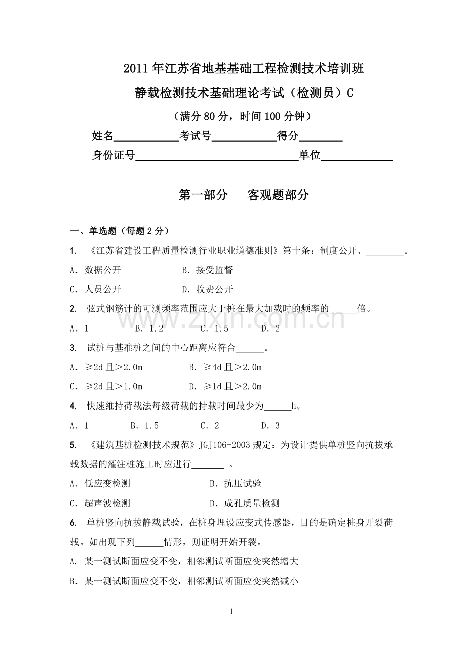 静载检测技术基础理论考试(员)C.doc_第1页