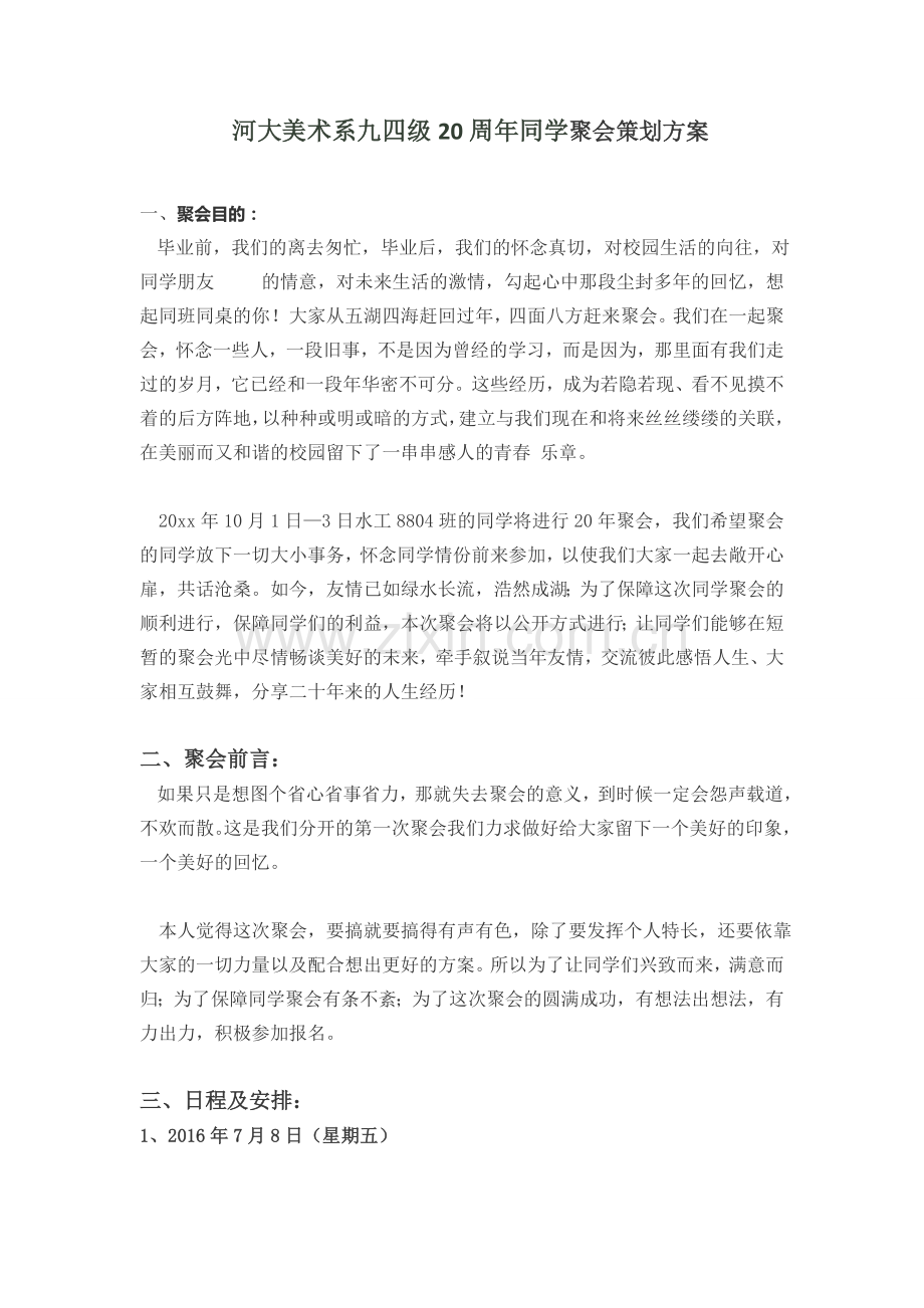 同学聚会策划方案+晚会.docx_第1页