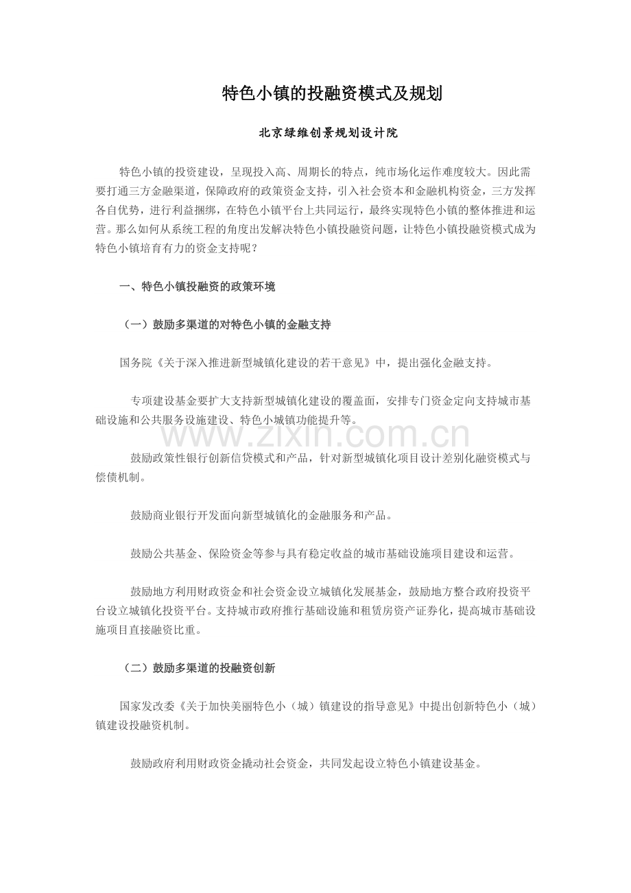 特色小镇的投融资模式及规划.doc_第1页