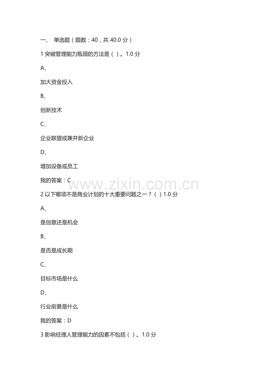 尔雅创业管理实战考试答案.doc_第1页