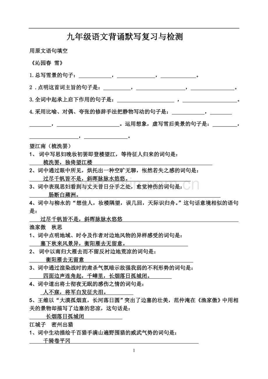 九上语文背诵默写复习.doc_第1页