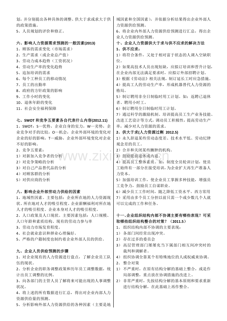 人力资源二级考试实操大题汇总.docx_第2页