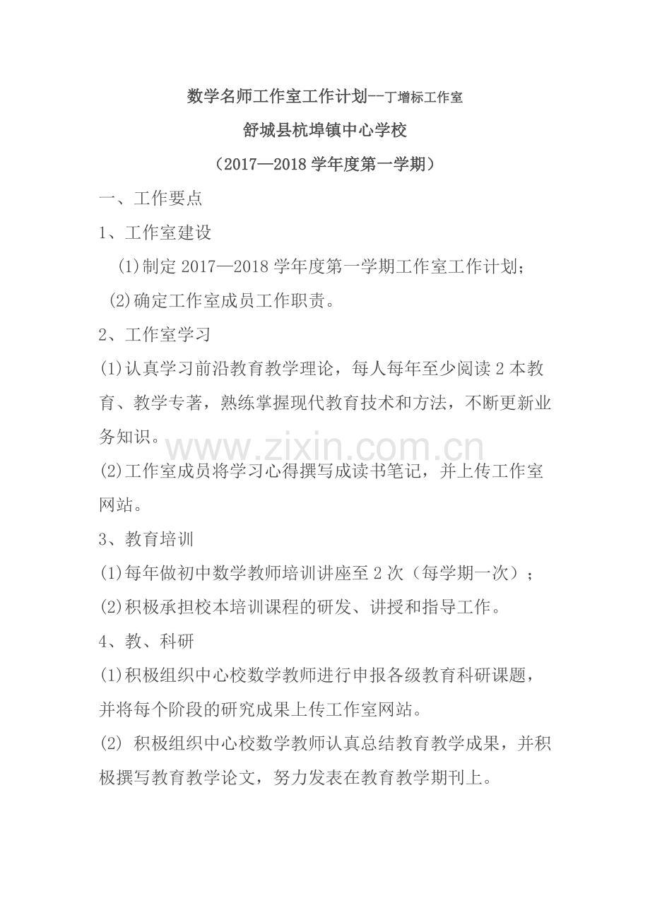 数学名师工作室工作计划.docx_第1页