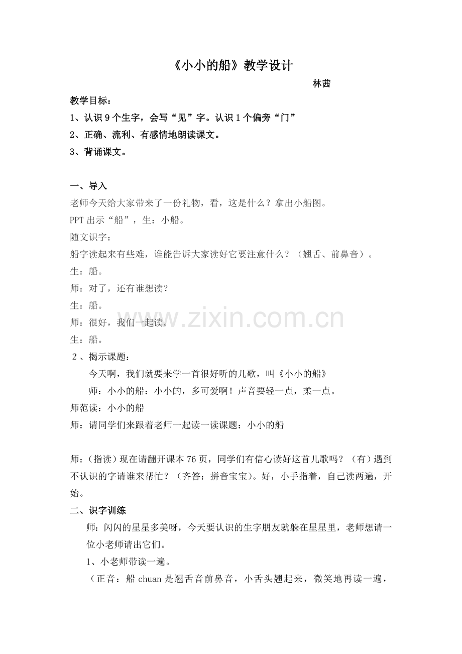《小小的船》第一课时教学设计1.doc_第1页