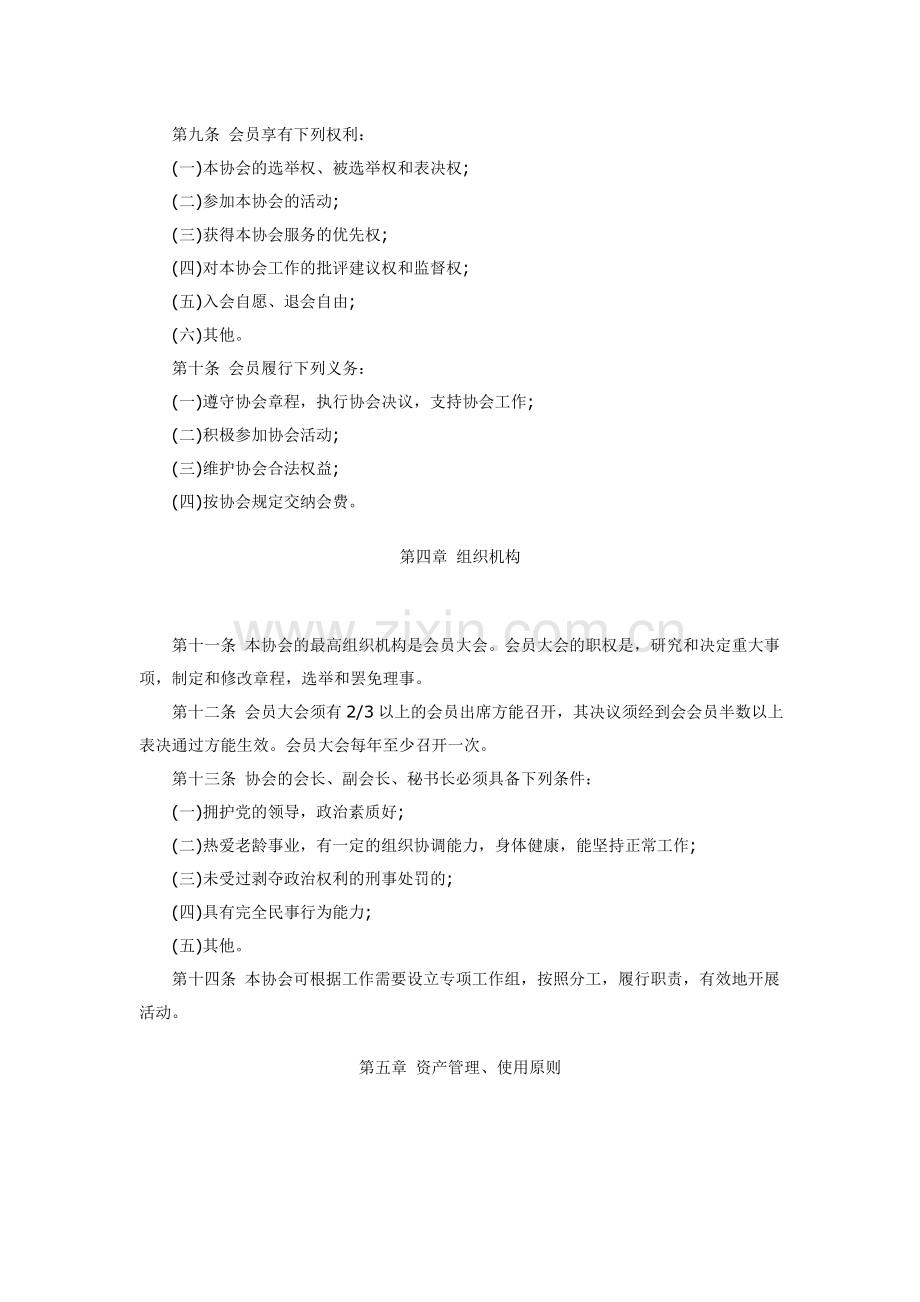 村(居)老年协会章程(示范文本).doc_第2页