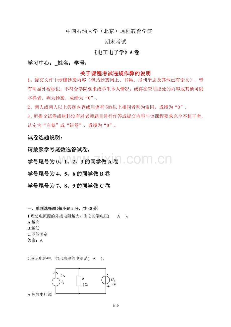 石大远程在线考试——《电工电子学》试卷A.doc_第1页