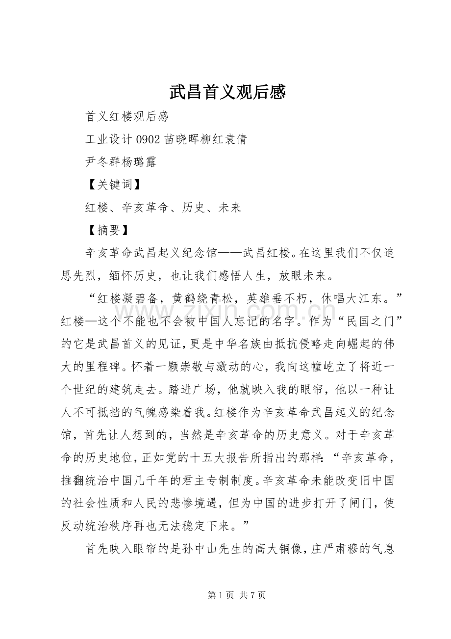 武昌首义观后心得.docx_第1页