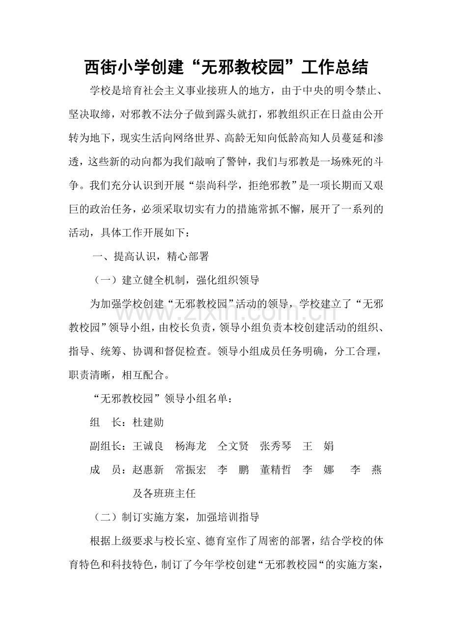 创建无邪教校园工作总结.doc_第1页