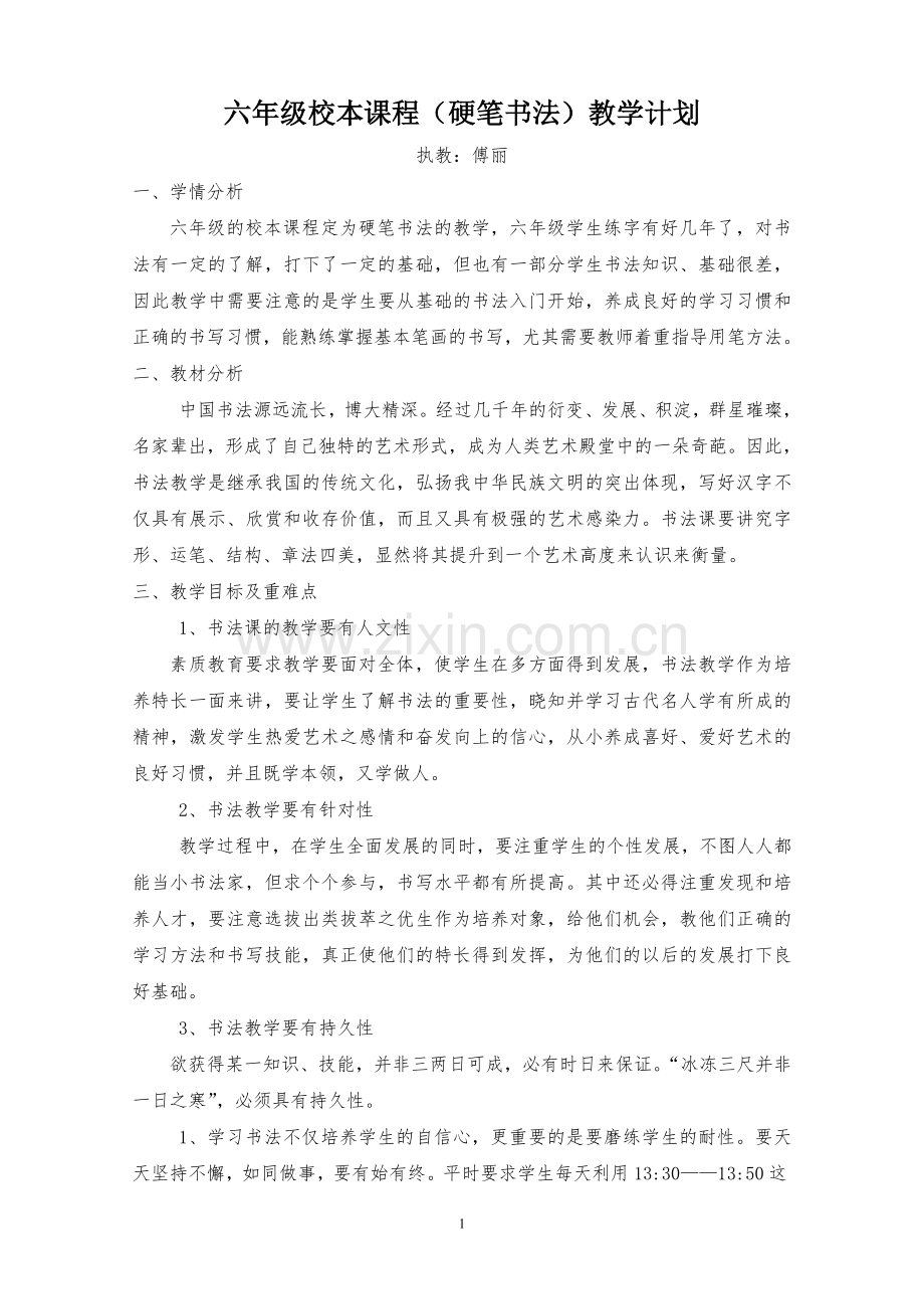 六年级校本课程(硬笔书法)教学计划及教案.doc_第1页