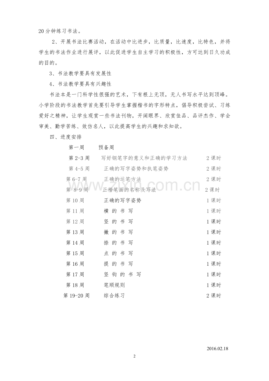 六年级校本课程(硬笔书法)教学计划及教案.doc_第2页