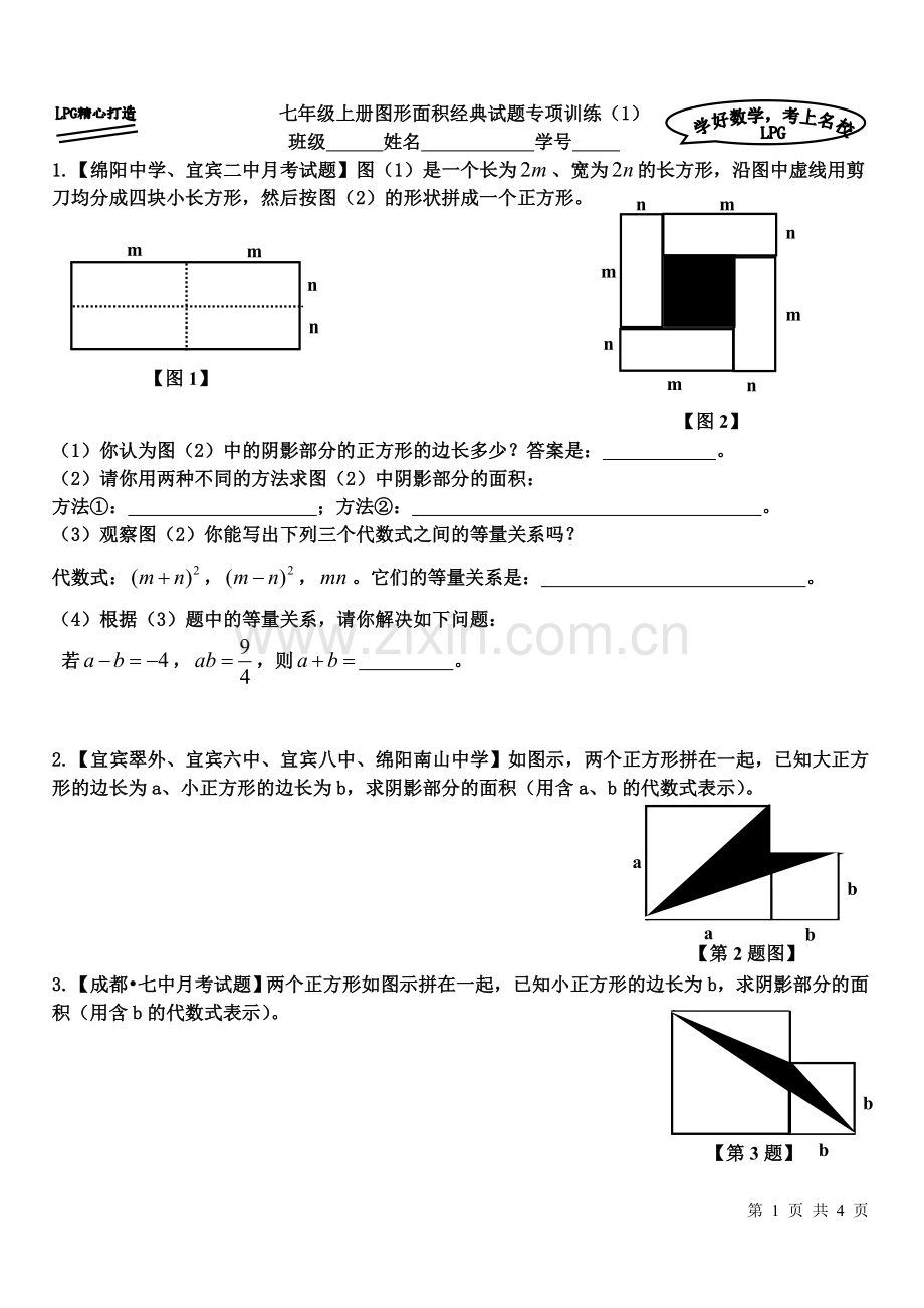 七年级上册图形面积经典试题专项训练(1).doc_第1页