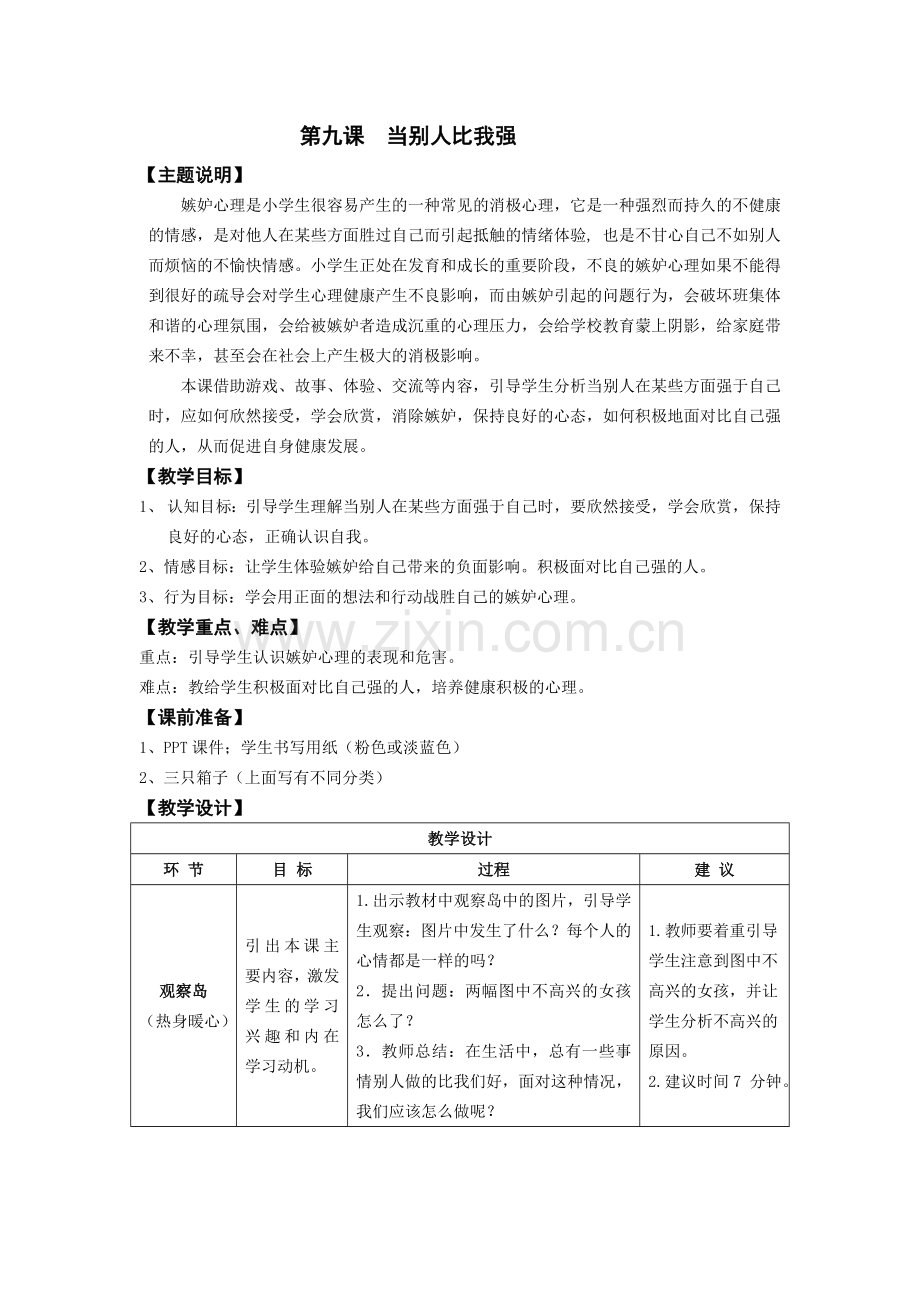 三年级-第九课-当别人比我强-教师用书.doc_第1页