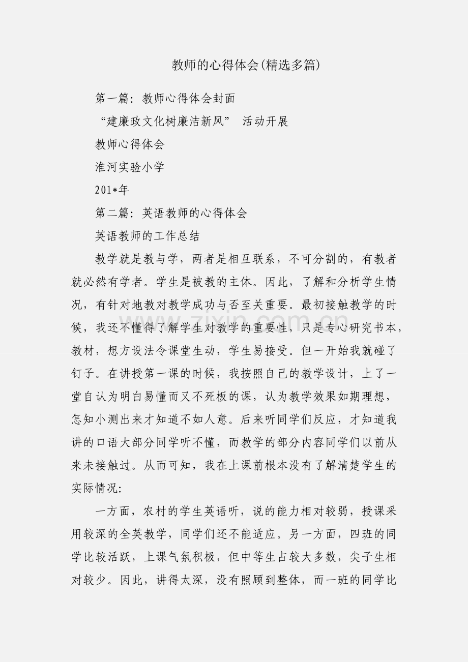 教师的心得体会(多篇).docx_第1页
