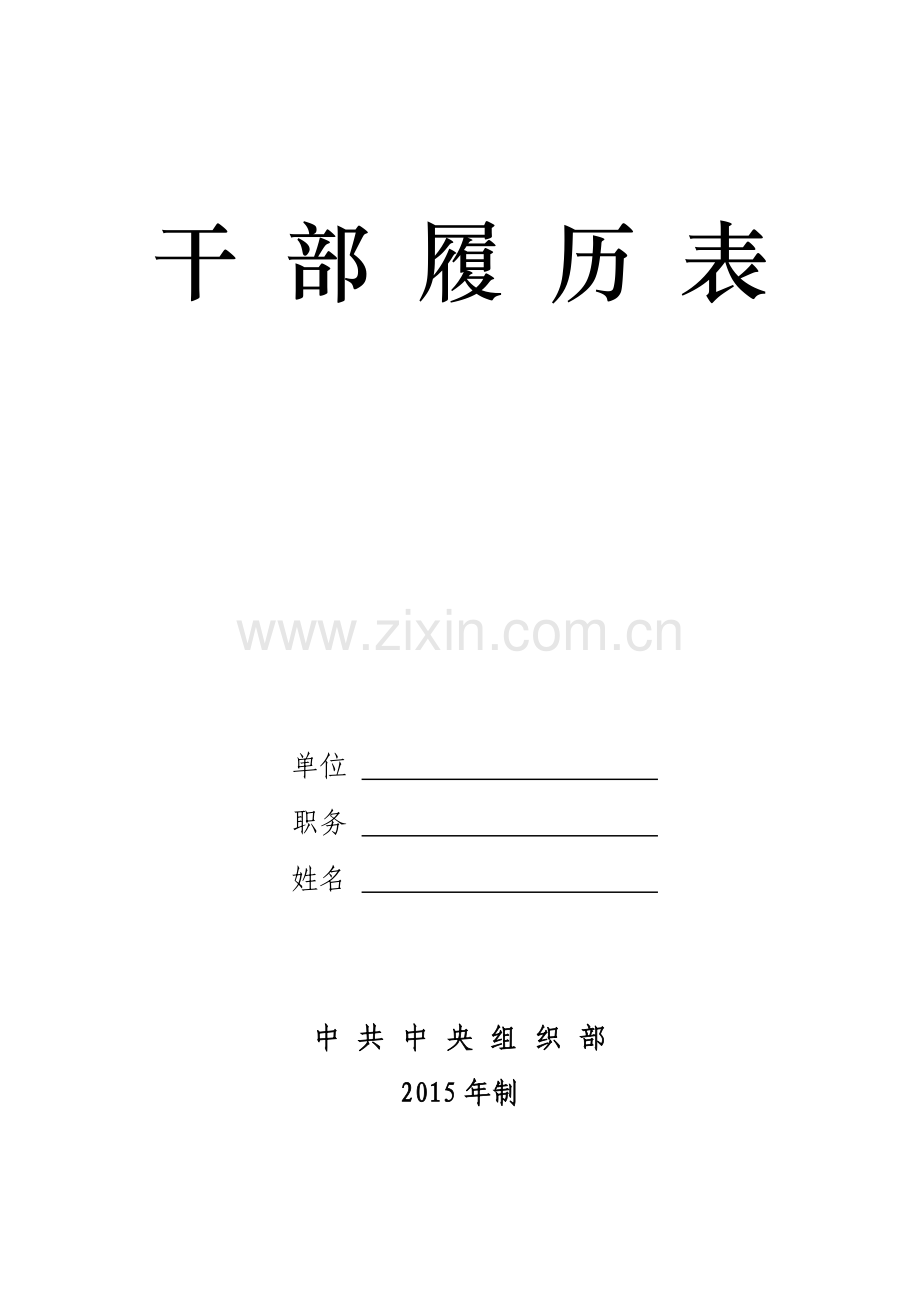 干部履历表(中组部2015版-空白).doc_第1页